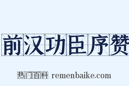 前汉功臣序赞是什么意思的图片